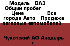  › Модель ­ ВАЗ 2114 › Общий пробег ­ 170 000 › Цена ­ 110 000 - Все города Авто » Продажа легковых автомобилей   . Чукотский АО,Анадырь г.